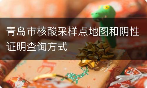 青岛市核酸采样点地图和阴性证明查询方式
