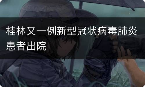 桂林又一例新型冠状病毒肺炎患者出院