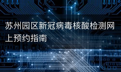 苏州园区新冠病毒核酸检测网上预约指南