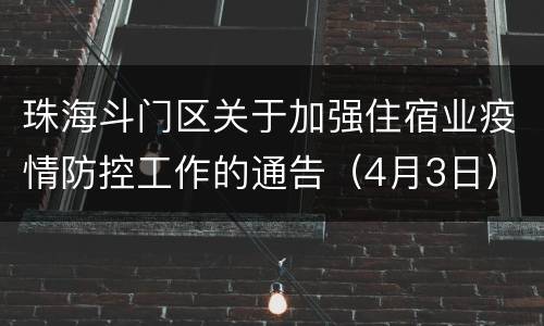 珠海斗门区关于加强住宿业疫情防控工作的通告（4月3日）