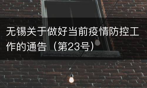 无锡关于做好当前疫情防控工作的通告（第23号）