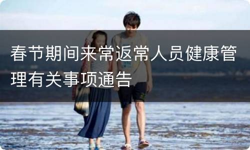 春节期间来常返常人员健康管理有关事项通告