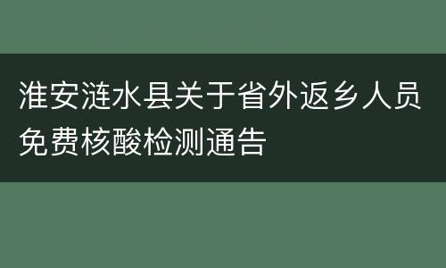 淮安涟水县关于省外返乡人员免费核酸检测通告