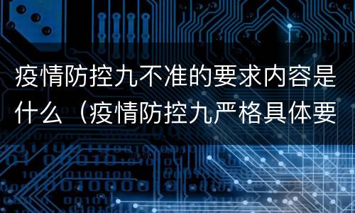 疫情防控九不准的要求内容是什么（疫情防控九严格具体要求是什么）