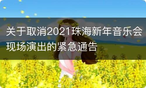 关于取消2021珠海新年音乐会现场演出的紧急通告