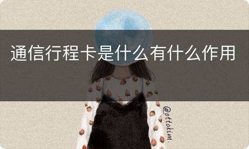 通信行程卡是什么有什么作用