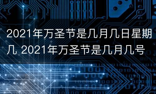 2021年万圣节是几月几日星期几 2021年万圣节是几月几号