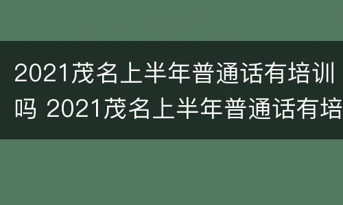 2021茂名上半年普通话有培训吗 2021茂名上半年普通话有培训吗多少钱