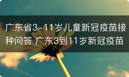 广东省3-11岁儿童新冠疫苗接种问答 广东3到11岁新冠疫苗