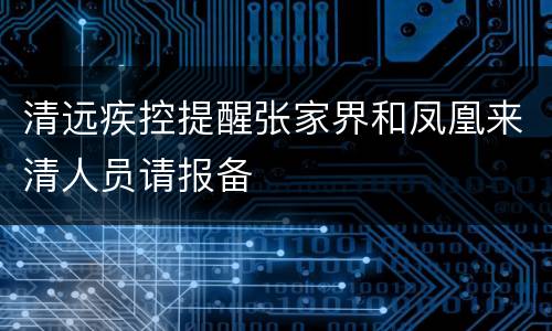 清远疾控提醒张家界和凤凰来清人员请报备