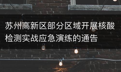 苏州高新区部分区域开展核酸检测实战应急演练的通告