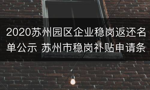 2020苏州园区企业稳岗返还名单公示 苏州市稳岗补贴申请条件