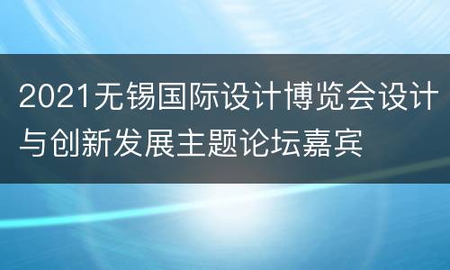 2021无锡国际设计博览会设计与创新发展主题论坛嘉宾