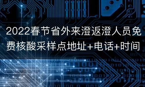 2022春节省外来澄返澄人员免费核酸采样点地址+电话+时间