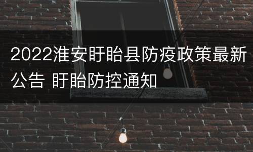 2022淮安盱眙县防疫政策最新公告 盱眙防控通知