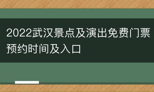 2022武汉景点及演出免费门票预约时间及入口