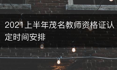 2021上半年茂名教师资格证认定时间安排