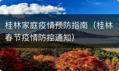 桂林家庭疫情预防指南（桂林春节疫情防控通知）