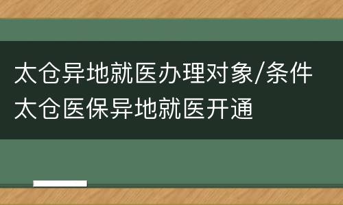 太仓异地就医办理对象/条件 太仓医保异地就医开通