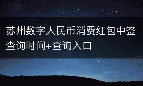 苏州数字人民币消费红包中签查询时间+查询入口