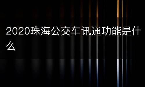 2020珠海公交车讯通功能是什么