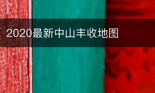 2020最新中山丰收地图