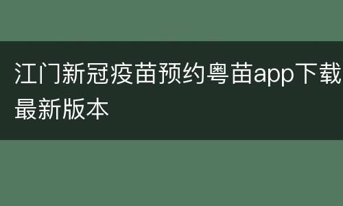 江门新冠疫苗预约粤苗app下载最新版本
