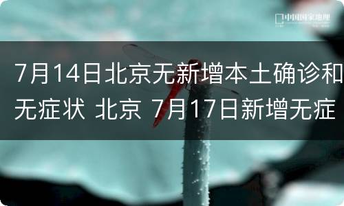 7月14日北京无新增本土确诊和无症状 北京 7月17日新增无症状感染者 在哪