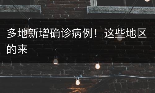 多地新增确诊病例！这些地区的来