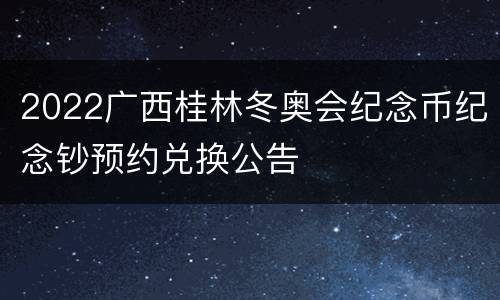 2022广西桂林冬奥会纪念币纪念钞预约兑换公告