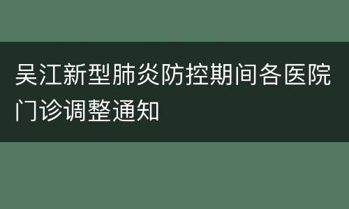 吴江新型肺炎防控期间各医院门诊调整通知