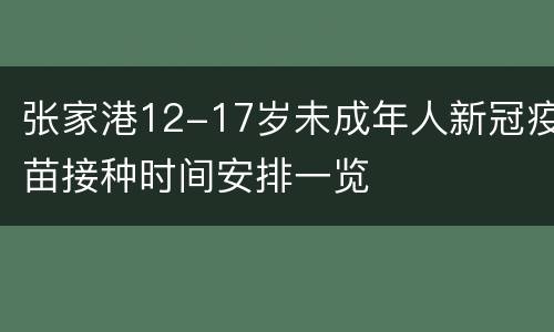 张家港12-17岁未成年人新冠疫苗接种时间安排一览
