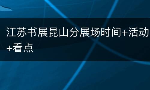 江苏书展昆山分展场时间+活动+看点