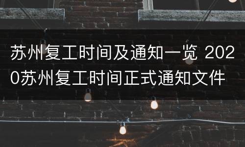 苏州复工时间及通知一览 2020苏州复工时间正式通知文件