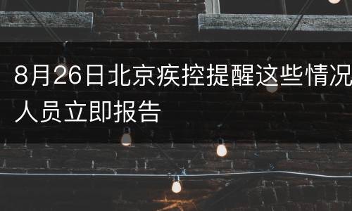 8月26日北京疾控提醒这些情况人员立即报告