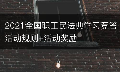 2021全国职工民法典学习竞答活动规则+活动奖励