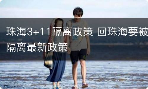 珠海3+11隔离政策 回珠海要被隔离最新政策