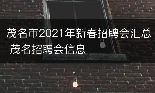 茂名市2021年新春招聘会汇总 茂名招聘会信息
