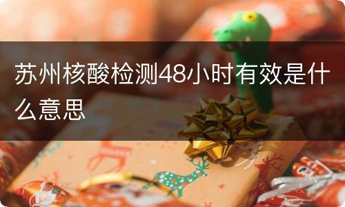 苏州核酸检测48小时有效是什么意思