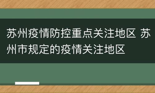 苏州疫情防控重点关注地区 苏州市规定的疫情关注地区