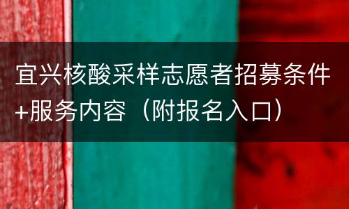 宜兴核酸采样志愿者招募条件+服务内容（附报名入口）