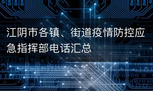 江阴市各镇、街道疫情防控应急指挥部电话汇总