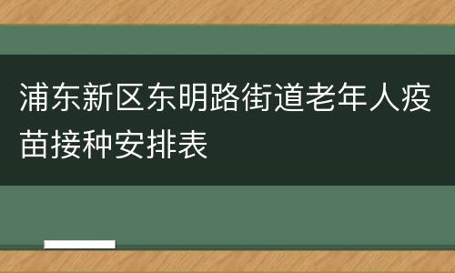浦东新区东明路街道老年人疫苗接种安排表