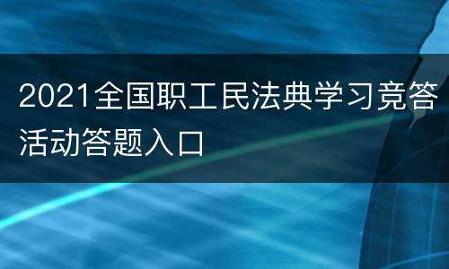 2021全国职工民法典学习竞答活动答题入口