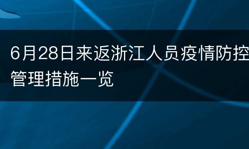 6月28日来返浙江人员疫情防控管理措施一览
