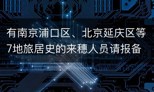 有南京浦口区、北京延庆区等7地旅居史的来穗人员请报备