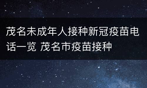 茂名未成年人接种新冠疫苗电话一览 茂名市疫苗接种