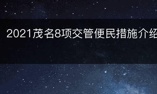 2021茂名8项交管便民措施介绍