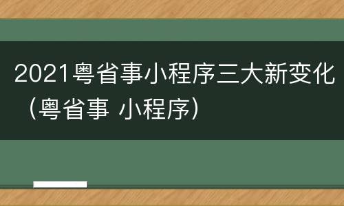 2021粤省事小程序三大新变化（粤省事 小程序）