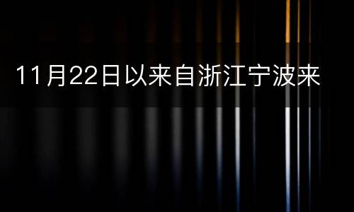 11月22日以来自浙江宁波来
